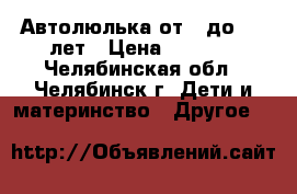 Автолюлька от 0 до 1,5 лет › Цена ­ 1 300 - Челябинская обл., Челябинск г. Дети и материнство » Другое   